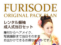 レンタル振袖成人式当日セット